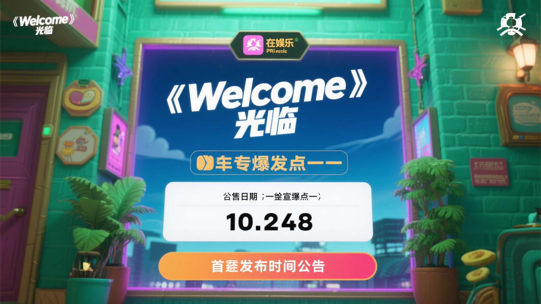 回应欢迎光临日语 在娱乐与游戏行业,发售日期的官宣节点是整个宣传周期中最关键的爆发点之一。《欢迎光